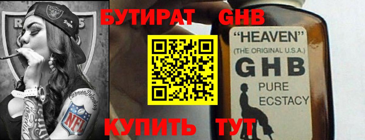 БУТИРАТ GHB Павловский Посад