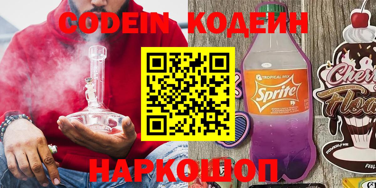 Codein Purple Drank Павловский Посад