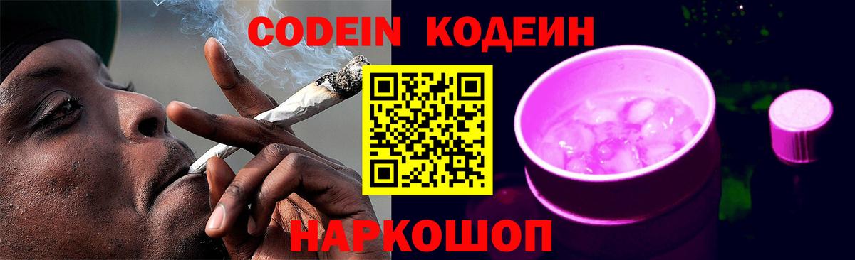 Павловский Посад  Кодеиновый сироп Lean Purple Drank  Вход с VPN  Кодеиновый сироп Lean Purple Drank 